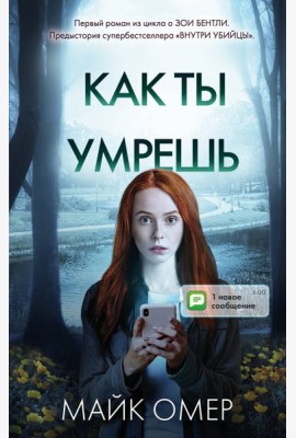 Как ты умрешь (#1)