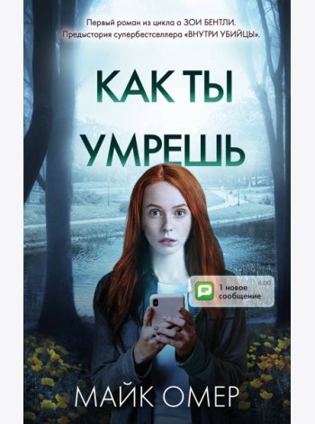 Как ты умрешь (#1)