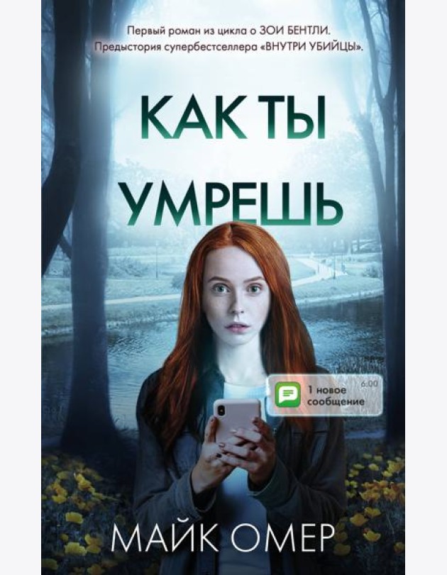 Как ты умрешь (#1)