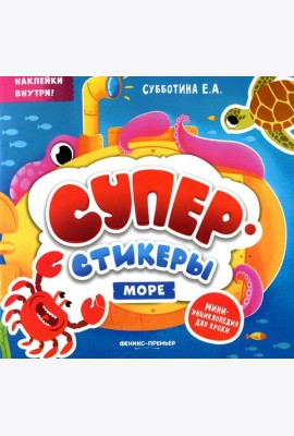 Море: мини-энциклопедия для крохи