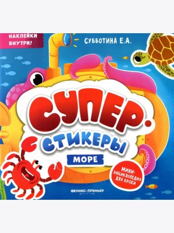 Море: мини-энциклопедия для крохи