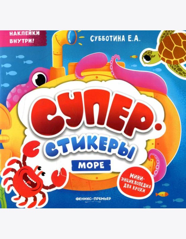 Море: мини-энциклопедия для крохи
