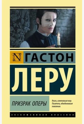 Призрак Оперы