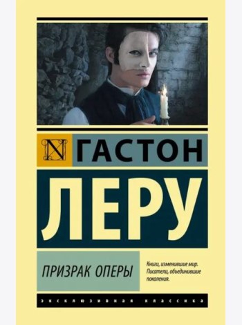 Призрак Оперы