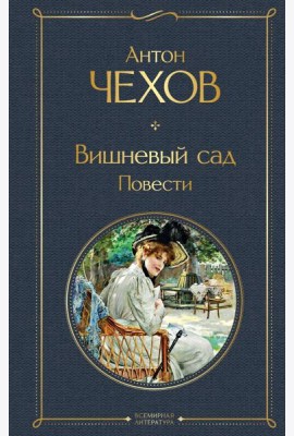 Вишневый сад. Повести