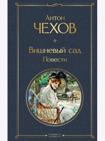 Вишневый сад. Повести