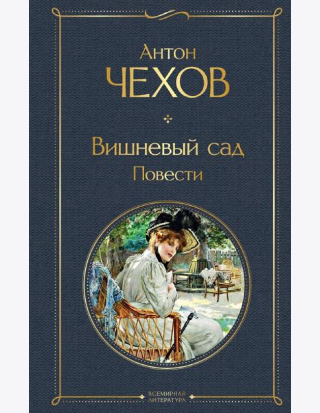 Вишневый сад. Повести