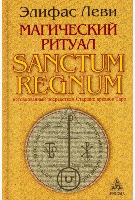 Магический ритуал Sanctum Regnum, истолкованный посредством Старших арканов Таро