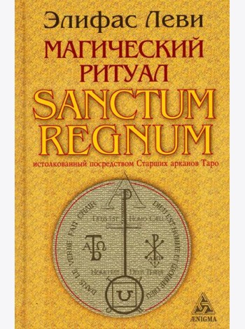 Магический ритуал Sanctum Regnum, истолкованный посредством Старших арканов Таро