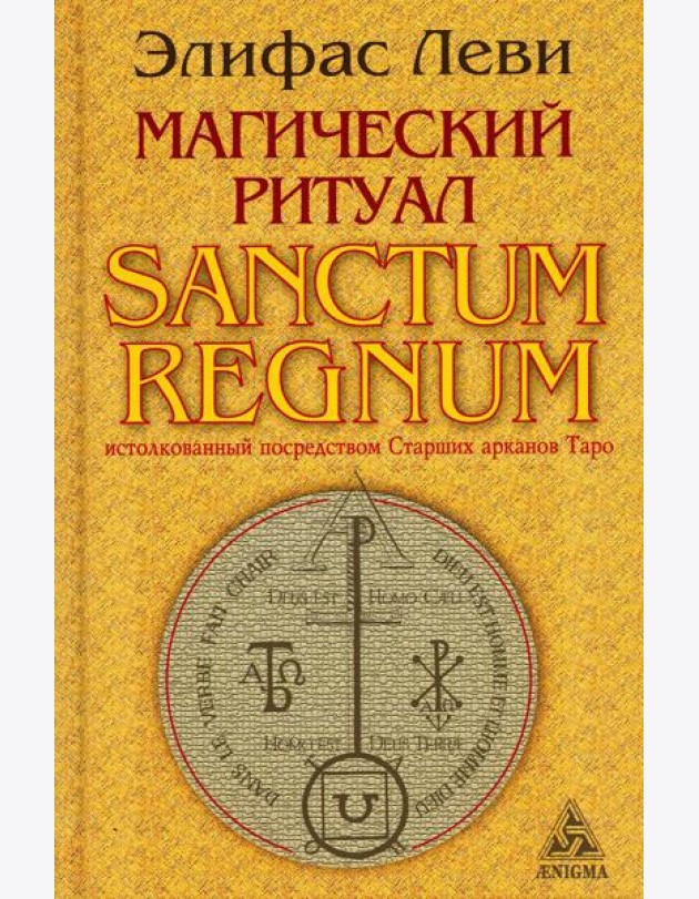 Магический ритуал Sanctum Regnum, истолкованный посредством Старших арканов Таро