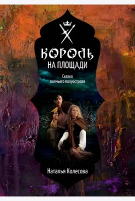 Сказки волчьего полуострова. Король на площади