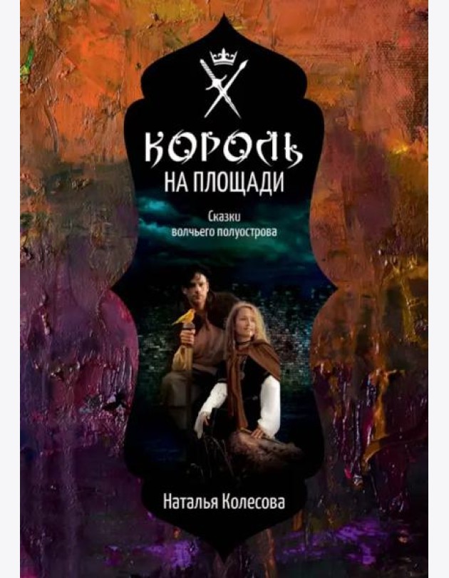 Сказки волчьего полуострова. Король на площади