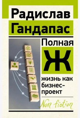 Полная Ж. Жизнь как бизнес-проект