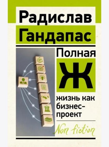 Полная Ж. Жизнь как бизнес-проект