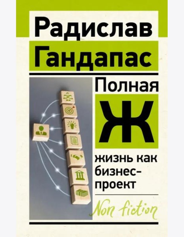 Полная Ж. Жизнь как бизнес-проект