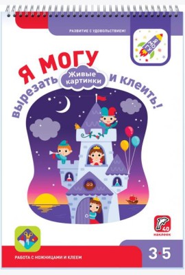 Я могу вырезать и клеить! Живые картинки. 3-5 лет (40 наклеек)