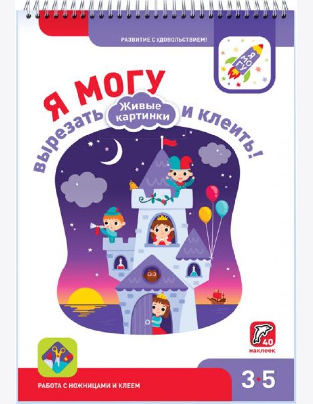 Я могу вырезать и клеить! Живые картинки. 3-5 лет (40 наклеек)