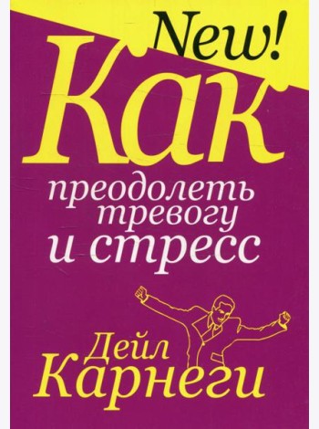 Как преодолеть тревогу и стресс
