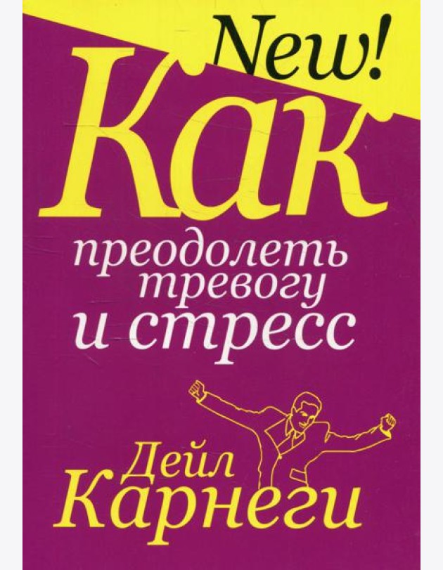 Как преодолеть тревогу и стресс