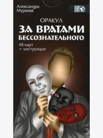 Оракул за вратами бессознательного. (инструкция+ 48 карты)