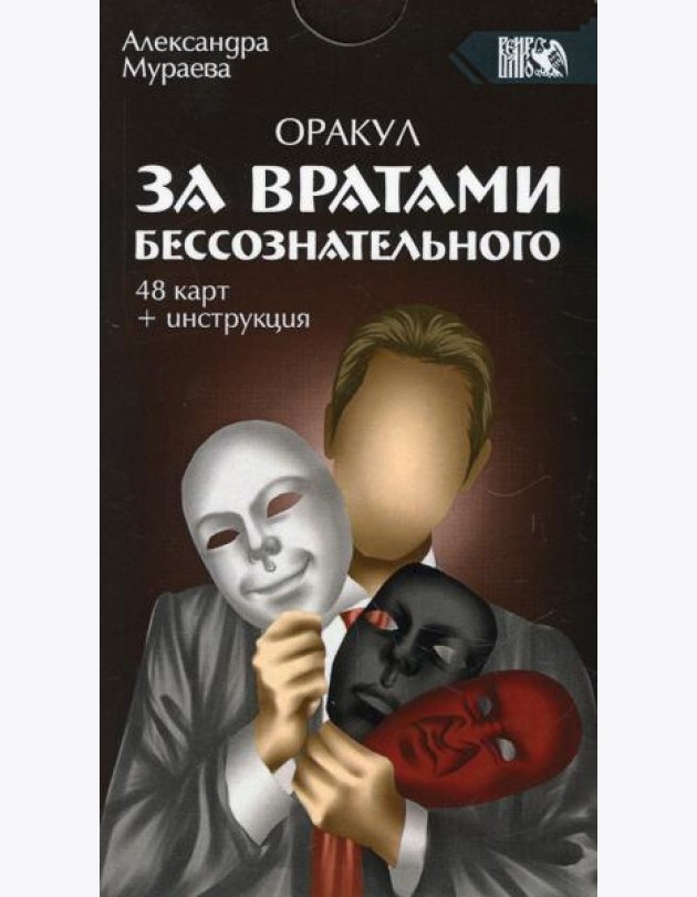 Оракул за вратами бессознательного. (инструкция+ 48 карты)