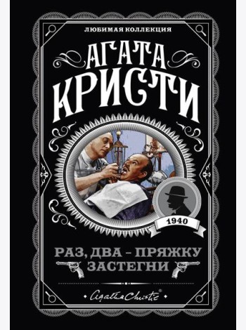 Раз, два - пряжку застегни
