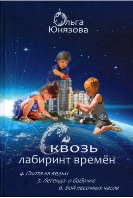 Сквозь лабиринт времён. Сборник 2. Книги 4-6