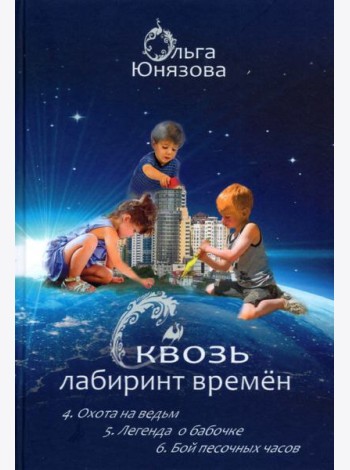 Сквозь лабиринт времён. Сборник 2. Книги 4-6