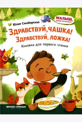 Здравствуй, чашка! Здравствуй, ложка!: книжка для первого чтения