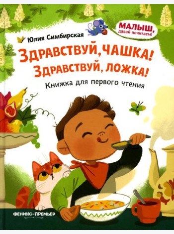 Здравствуй, чашка! Здравствуй, ложка!: книжка для первого чтения