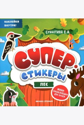 Лес: мини-энциклопедия для крохи