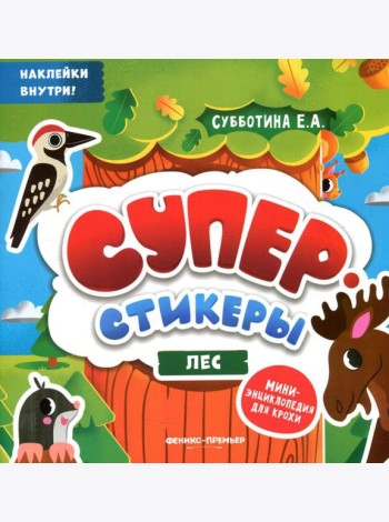 Лес: мини-энциклопедия для крохи