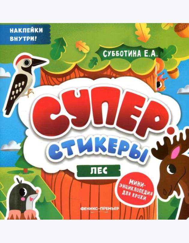 Лес: мини-энциклопедия для крохи