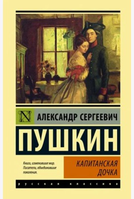 Капитанская дочка