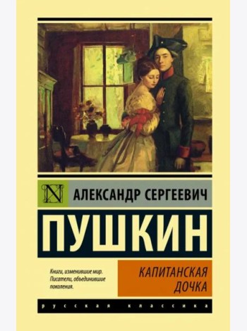 Капитанская дочка