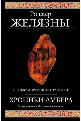 Хроники Амбера