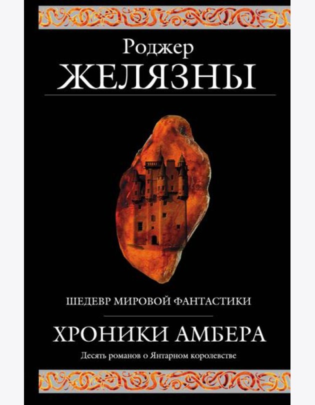 Хроники Амбера