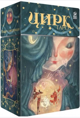 Таро Цирк (78 карт + книга)