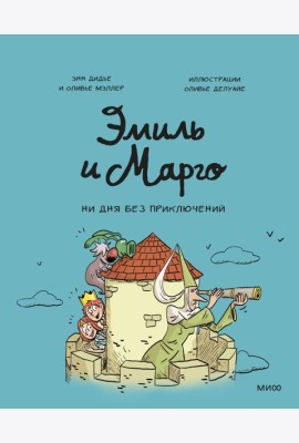 Эмиль и Марго. Ни дня без приключений
