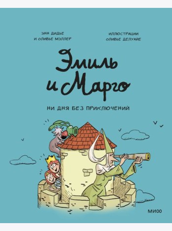 Эмиль и Марго. Ни дня без приключений