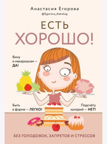 Есть хорошо! Без голодовок, запретов и стрессов