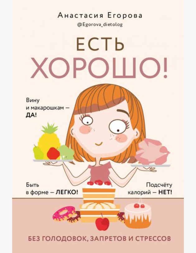 Есть хорошо! Без голодовок, запретов и стрессов
