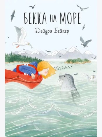 Бекка на море