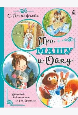 Про Машу и Ойку