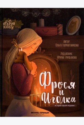 Фрося и Иголка: история одной игрушки