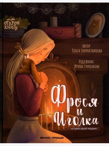 Фрося и Иголка: история одной игрушки
