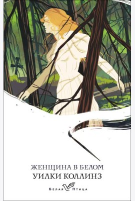 Женщина в белом