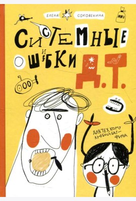 Системные ошибки Д.Т.