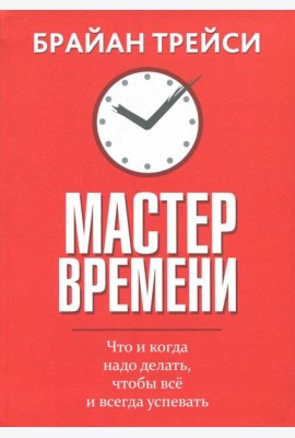 Мастер времени