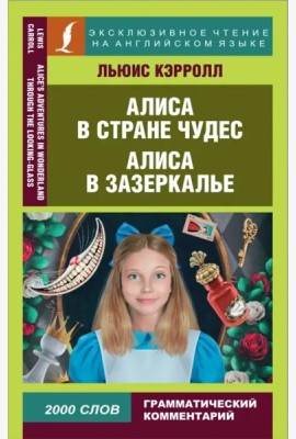 Алиса в Стране чудес. Алиса в Зазеркалье